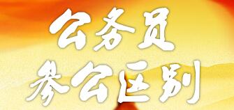 參公和公務(wù)員的區(qū)別：哪個(gè)更好？編制一樣嗎？如何轉(zhuǎn)公務(wù)員？