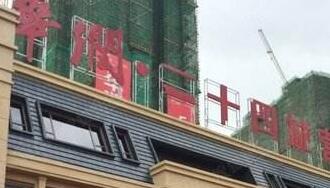華潤佳成二十四城是華潤置地公司的嗎？為什么是廣西聯(lián)合佳成置業(yè)公司？