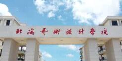 北海藝術(shù)設(shè)計學(xué)院幾本？北海藝術(shù)學(xué)院怎么樣？好不好？