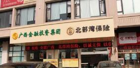 北部灣保險(xiǎn)報(bào)案電話是多少？北部灣保險(xiǎn)車險(xiǎn)電話是多少？400客服電話