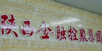 陜西金控集團劉紅旗簡歷，丁德明、盧山、張海峰、孫經(jīng)會等領(lǐng)導(dǎo)班子
