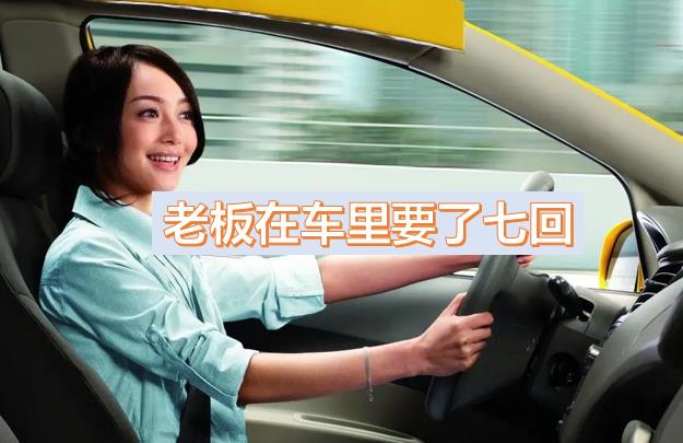老板一個(gè)月都要玩我?guī)状?，領(lǐng)導(dǎo)車(chē)?yán)镆藥状危粠讉€(gè)領(lǐng)導(dǎo)玩弄一晚上