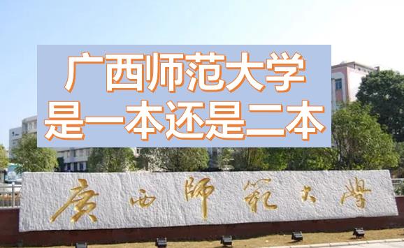 廣西師范大學是一本還是二本？廣西師范大學是211或985嗎？一本還是二本有什么專業(yè)？